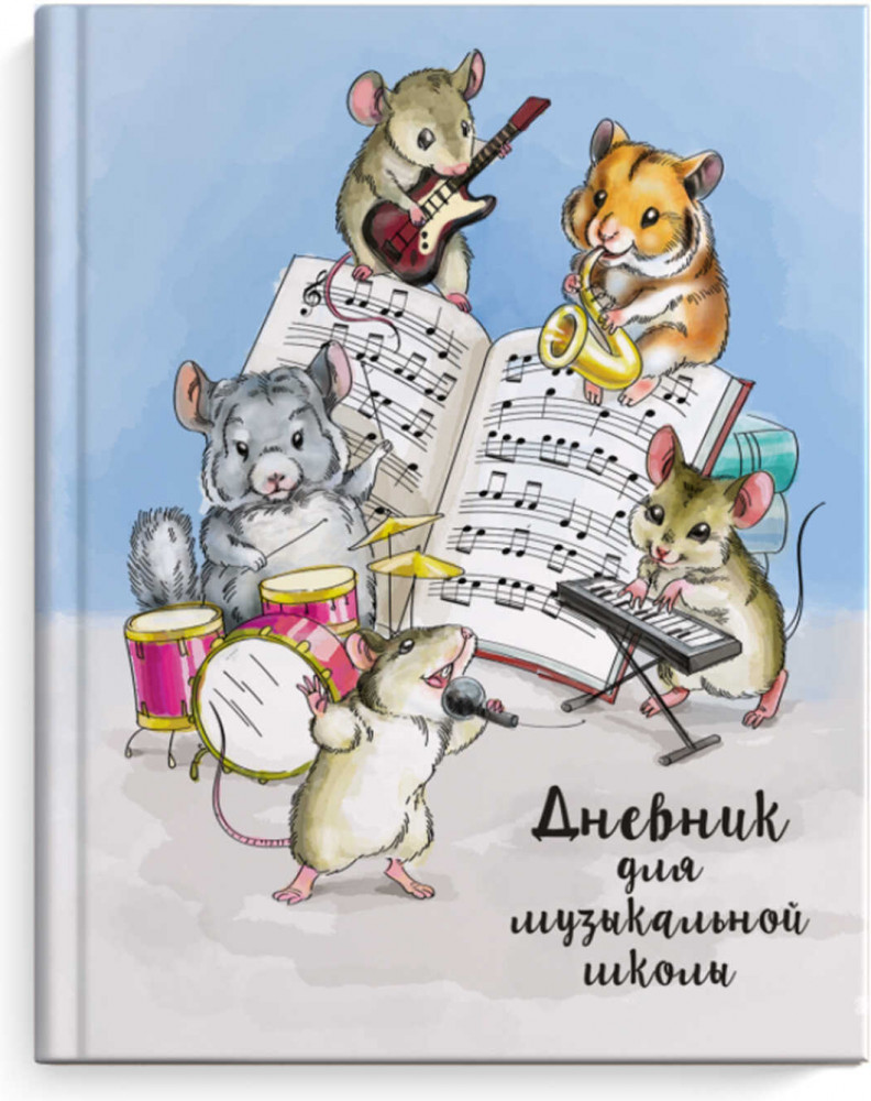 Дневник для музыкальной школы «Пушистый ансамбль» | Феникс +