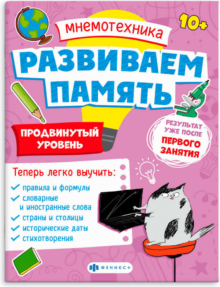 Мнемотехника. Развиваем память. Продвинутый уровень | Мнемотехника. Развиваем память | Феникс +