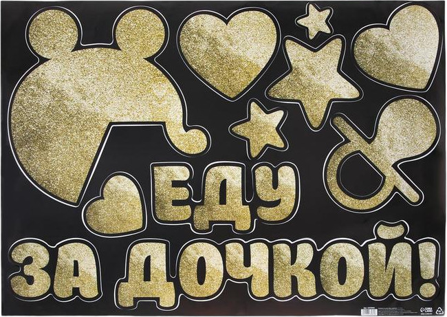 Набор наклеек на машину «Еду за дочкой!» | Ребёнок в машине | Лас Играс