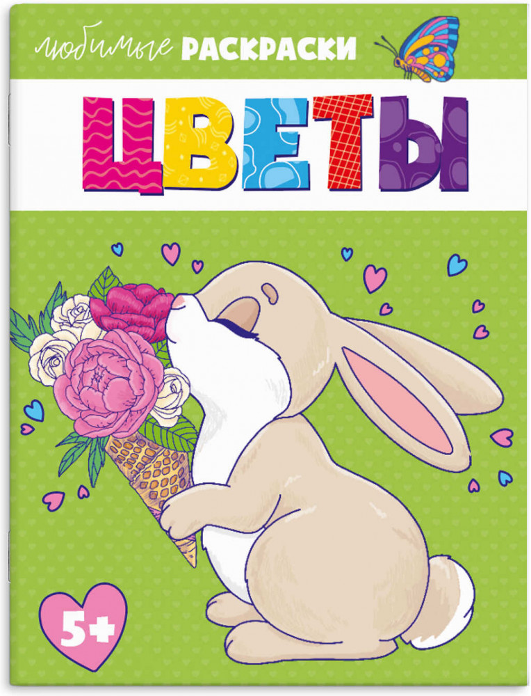 Раскраска «Цветы» | Любимые раскраски | Феникс +