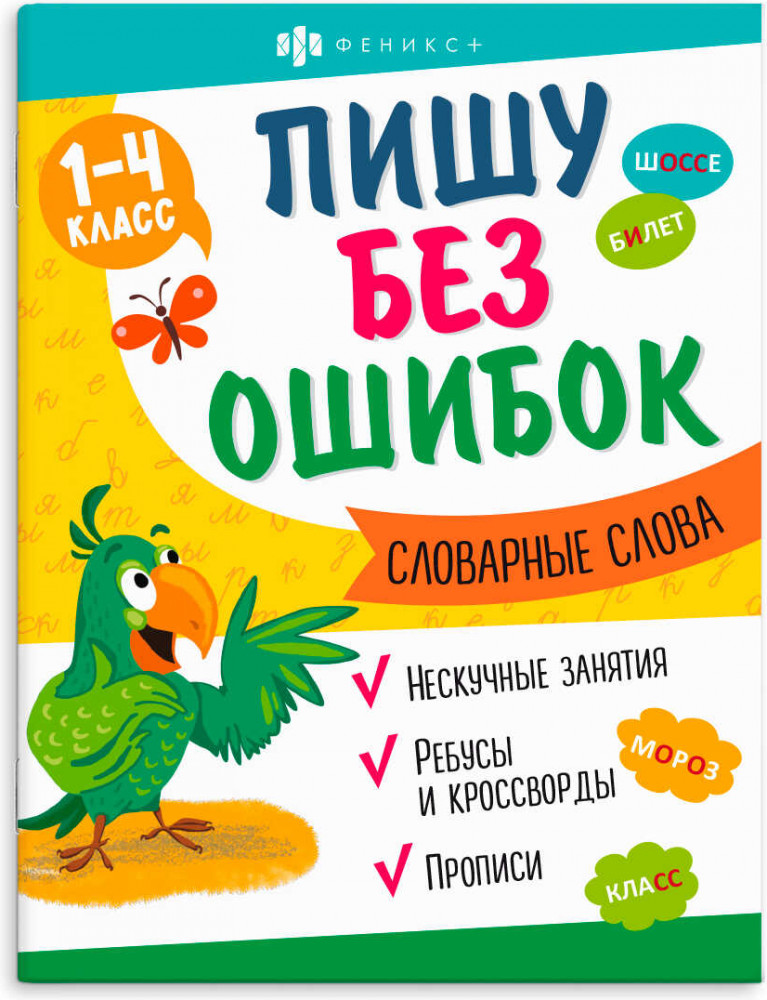 Книжка с заданиями для детей. Словарные слова | Пишу без ошибок | Феникс +