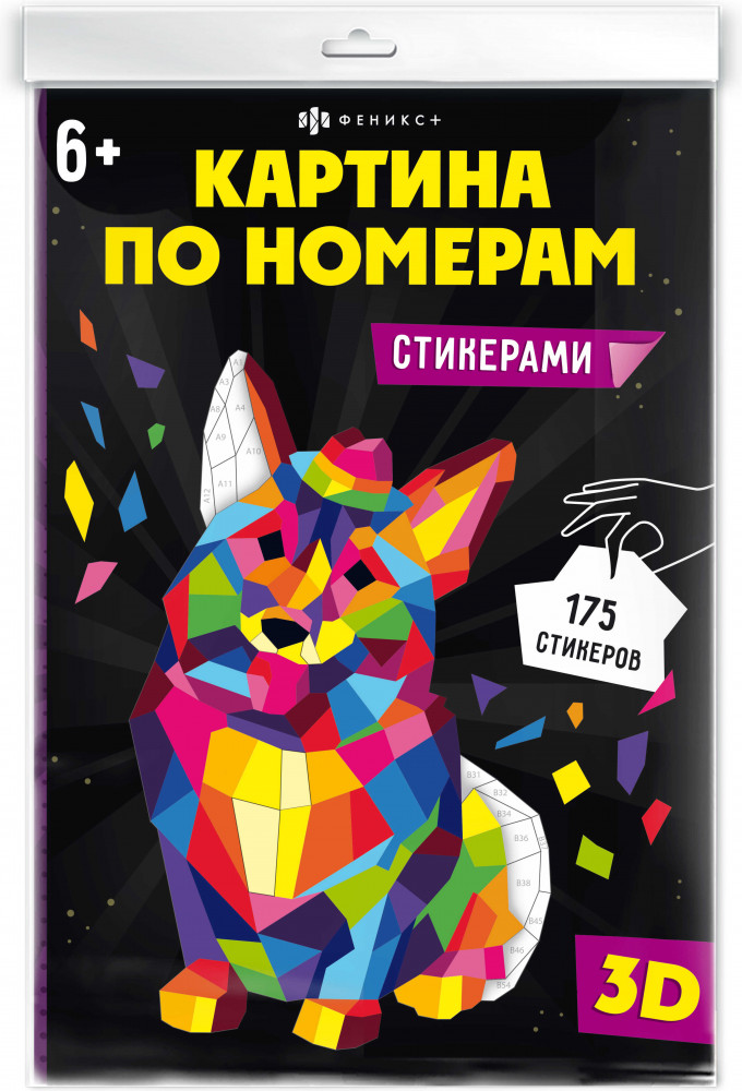 Картина по номерам «Корги» | Картина по номерам стикерами | Арт Фея