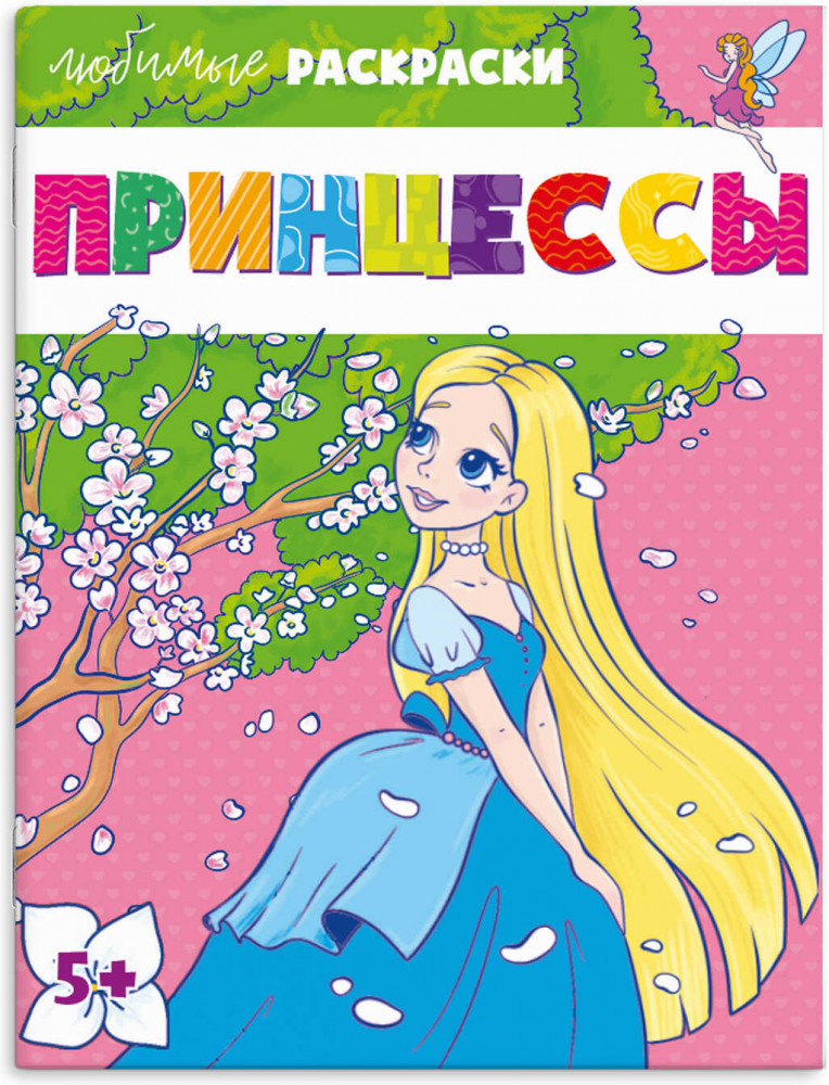 Раскраска «Принцессы» | Любимые раскраски | Феникс +