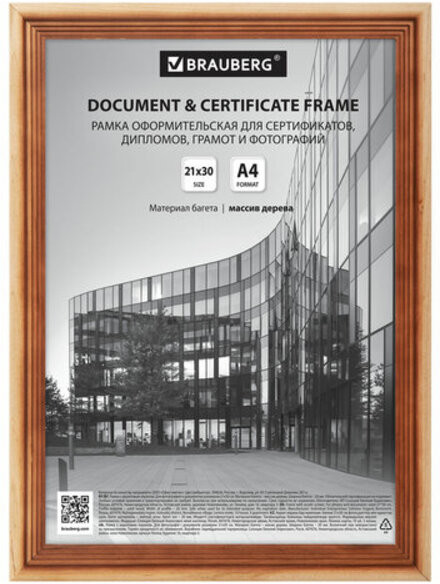 Рамка деревянная | Business | Brauberg