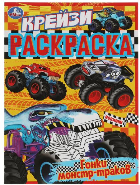 Гонки монстр-траков. Крейзи-раскраска | УМка