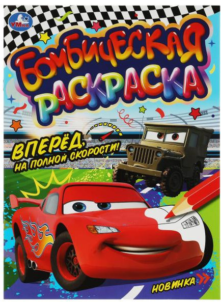 Вперёд, на полной скорости! Раскраска бомбическая | УМка