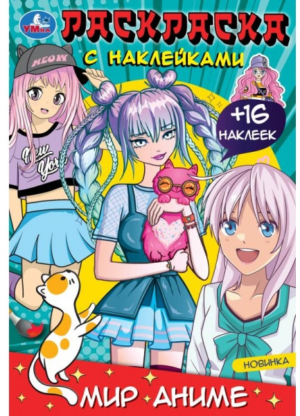 Мир аниме. Раскраска с наклейками | УМка