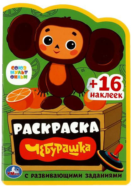 Чебурашка. Раскраска с развивающими заданиями | Союзмультфильм | УМка