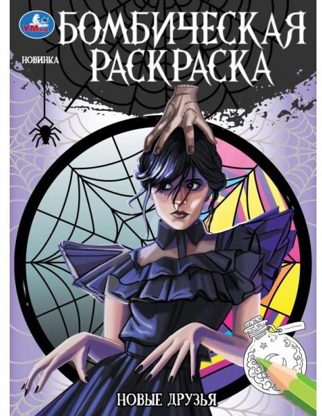 Новые друзья. Бомбическая раскраска | УМка