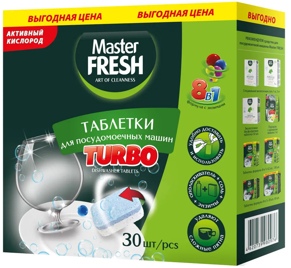 Таблетки для посудомоечных машин «Turbo 8 в 1» | Master Fresh