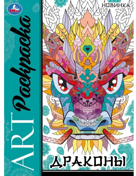 Драконы. Арт-раскраска | УМка
