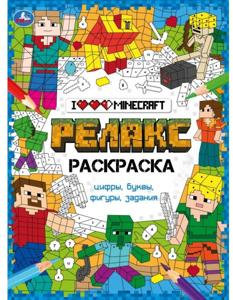 Я люблю Майнкрафт. Релакс-раскраска | УМка