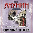 CD-ROM (MP3). Странный человек. Смерть на брудершавт