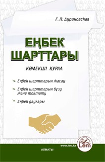 Еңбек шарттары. (Трудовые договоры)