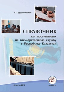 Справочник для поступающих на государственную службу в Республике Казахстан