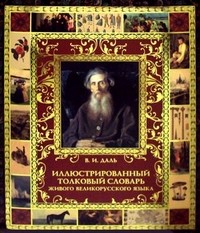 Иллюстрированный толковый словарь живого великорусского языка