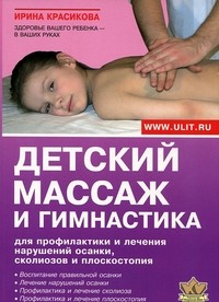 Детский массаж и гимнастика для профилактики и лечения нарушений осанки, сколиозов и плоскостопия
