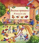 Веселые пряталки: в детском саду