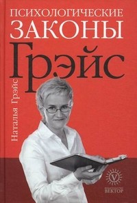 Психологические законы Грейс | Курс успеха