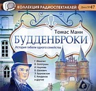 CD-ROM (MP3). Будденброки. История гибели одного семейства