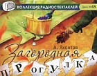 CD-ROM (MP3). Загородная прогулка
