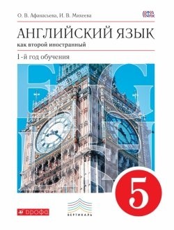 Английский язык. 1-й год обучения. 5 класс. Учебник. ВЕРТИКАЛЬ. ФГОС