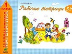 Рабочие тетради по математике: №3. Как сравнивают по объему и количеству. № 4. Как сравнивают углы