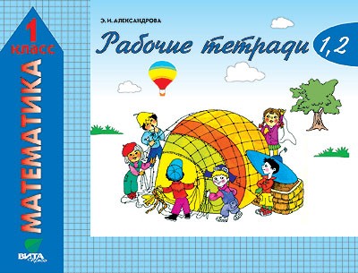 Рабочие тетради по математике: №1. Как сравнивают по длине, ширине... №2. Как сравнивают по площади