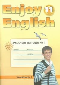 Английский язык. Enjoy English. 11 класс. Рабочая тетрадь. Часть 1