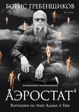 Аэростат. Книга четвертая: Вариации на тему Адама и Евы. Музыкальная энциклопедия