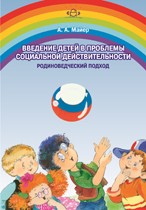 Введение детей в проблемы социальной действительности (родиноведческий подход)