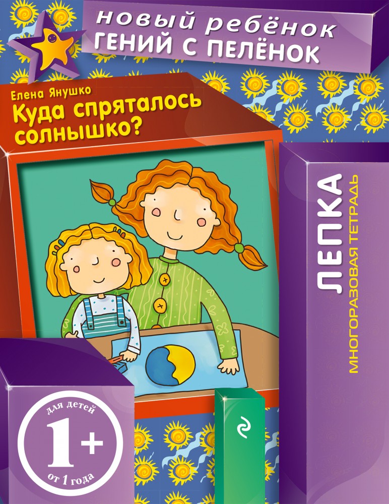 1+ Куда спряталось солнышко? Многоразовая тетрадь | Новый ребенок (обложка)