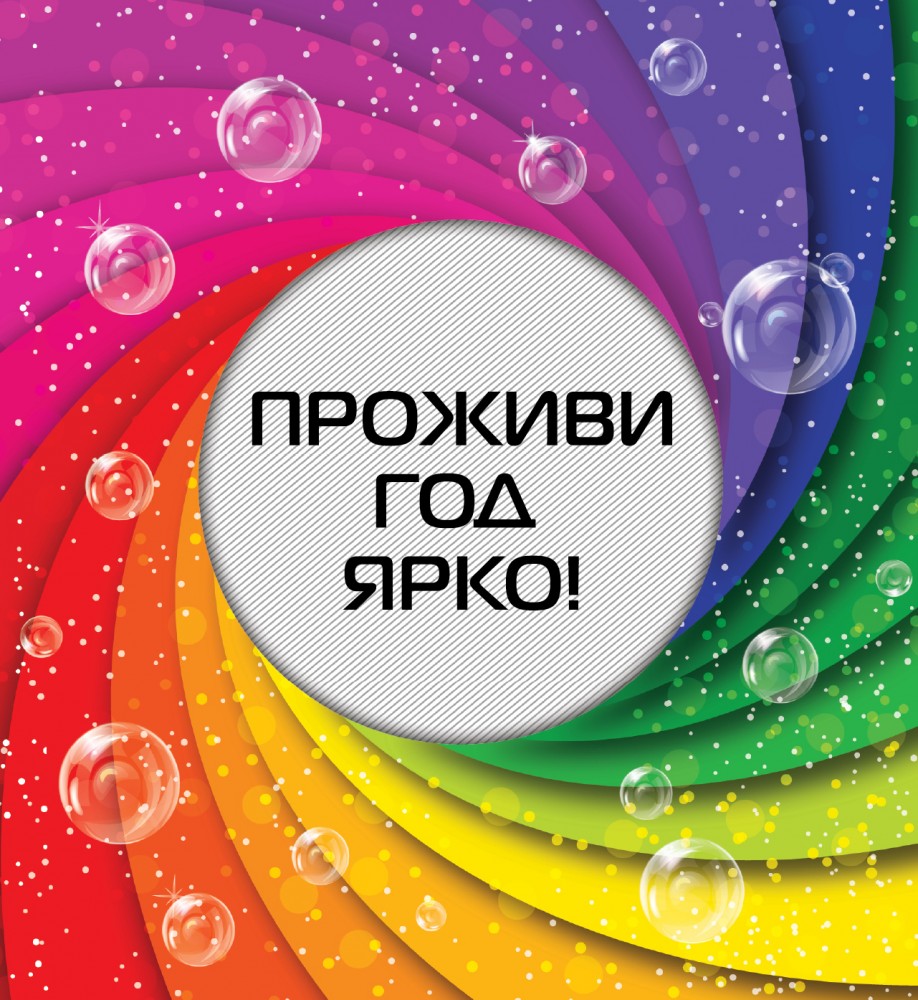 Проживи год ярко! | Подарок любимому человеку