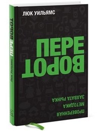 Переворот. Проверенная методика захвата рынка