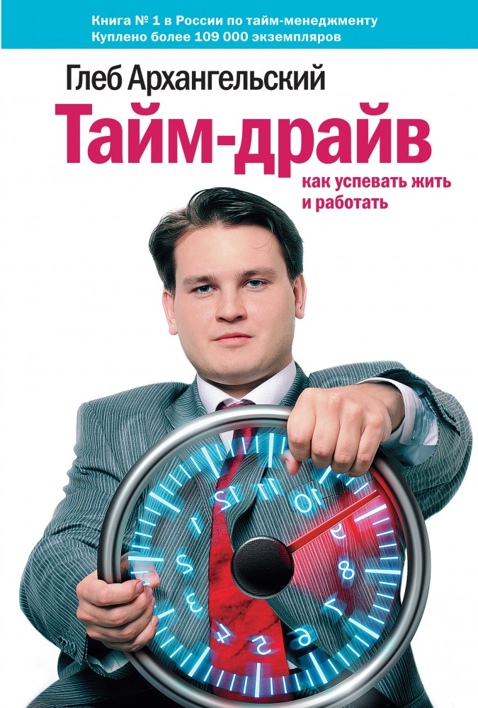 Тайм-драйв. Как успевать жить и работать