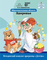 Образовательная область "Здоровье". Как работать по программе "Детство": Учебно-методическое пособие
