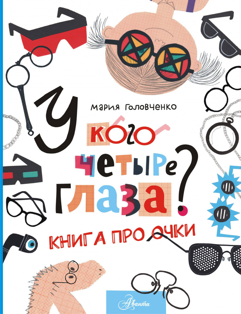 У кого четыре глаза? Книга про очки | Книга про меня