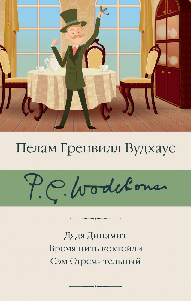 Дядя Динамит. Время пить коктейли. Сэм Стремительный | Библиотека классики