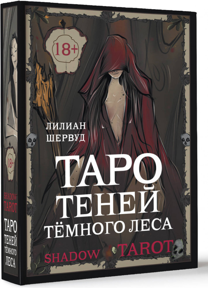 Shadow Tarot. Таро Теней Тёмного Леса | Карты Таро (Подарочная коробка с картами и книгой)