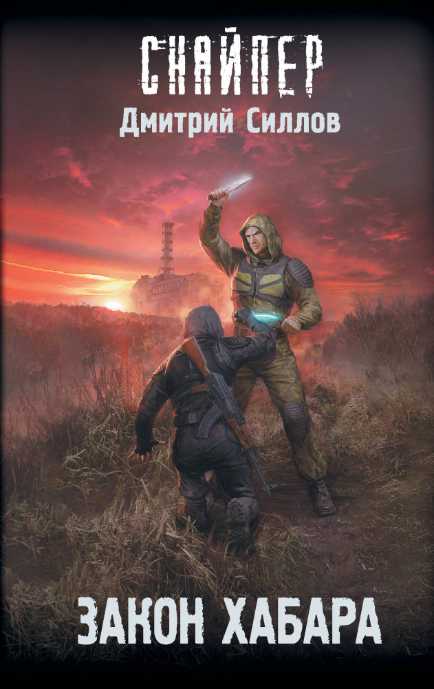 Закон хабара | Снайпер Дмитрий Силлов