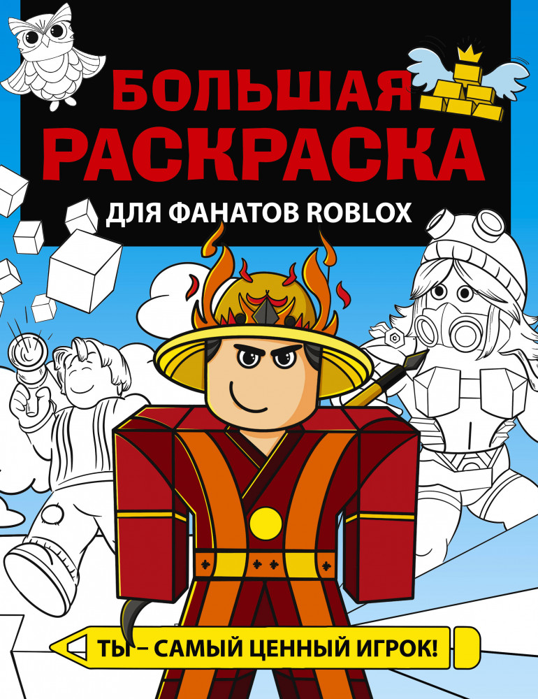 Большая раскраска для фанатов Roblox | Любимые герои. Раскраски и наклейки