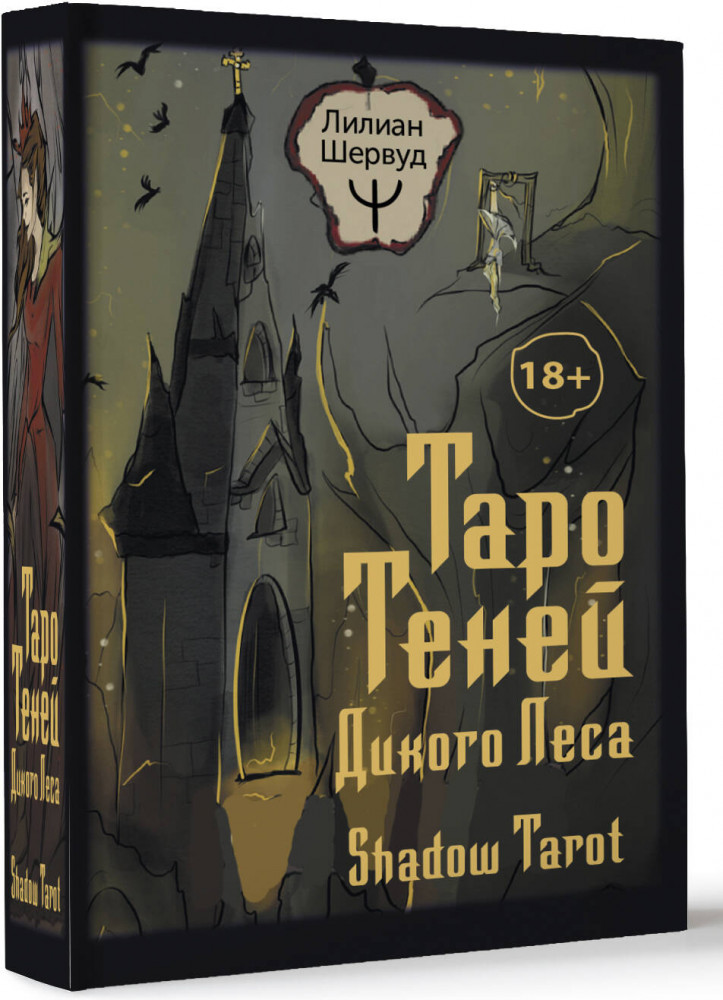 Таро Теней Дикого Леса. Shadow Tarot | Лучшие колоды Таро (Коробка с картами + руководство)