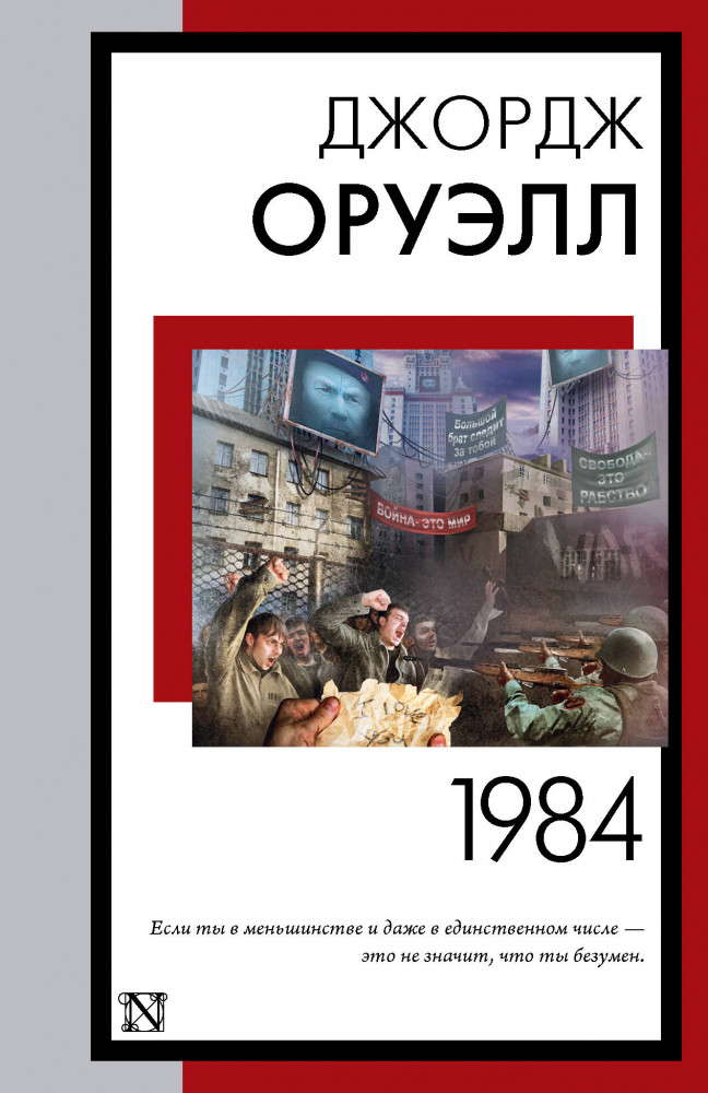 1984 | Книга на все времена (нов/м)