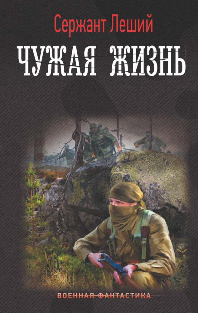 Чужая жизнь | Военная фантастика