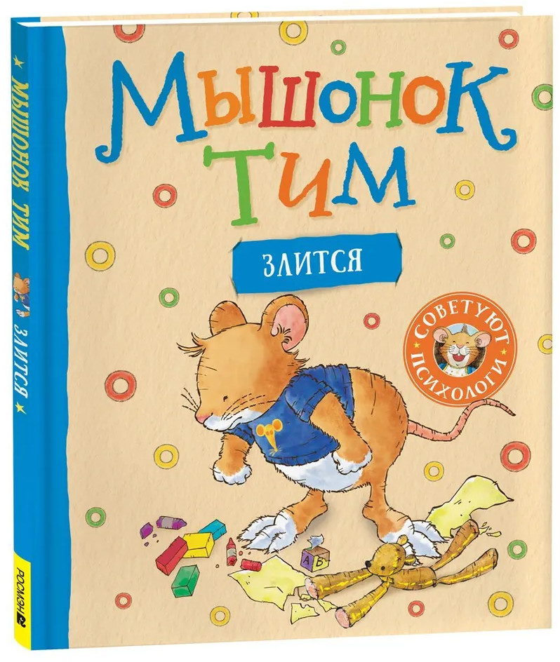 Мышонок Тим злится | Мышонок Тим