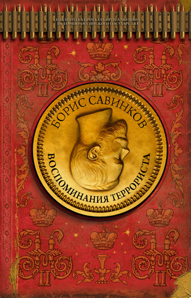Воспоминания террориста | Библиотека проекта Бориса Акунина ИРГ