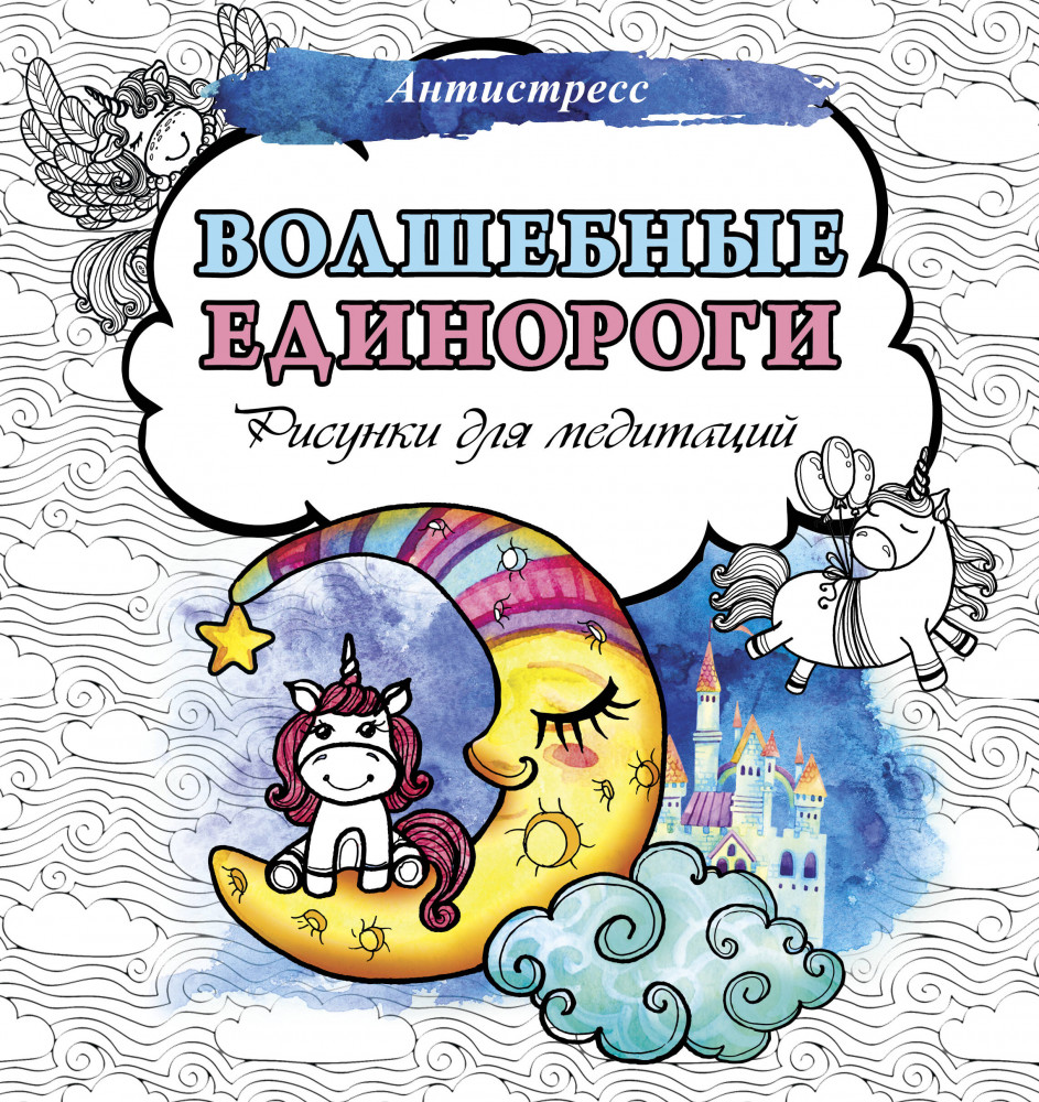Волшебные единороги. Рисунки для медитаций | Антистресс