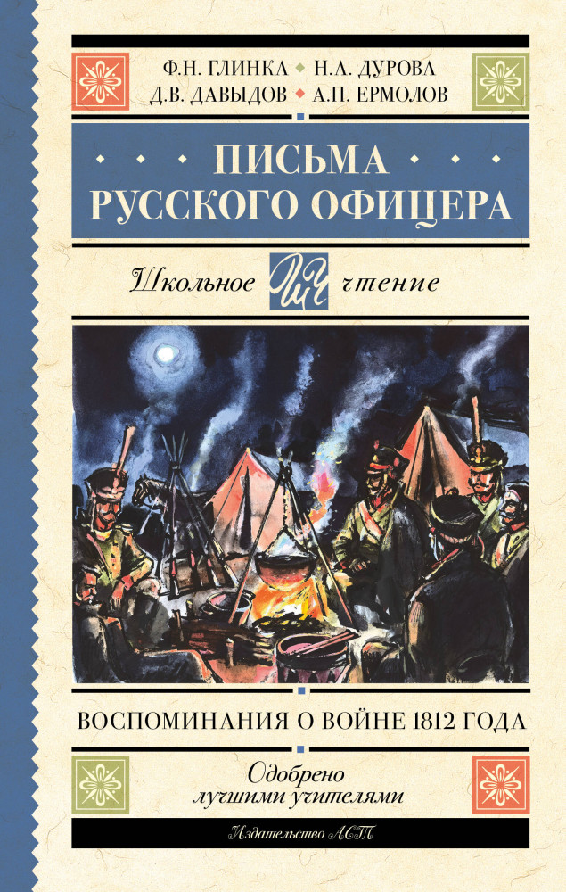 Письма русского офицера. Воспоминания о войне 1812 года | Школьное чтение