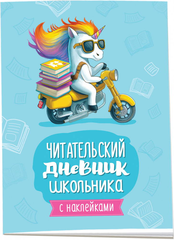 Читательский дневник школьника с наклейками | Читательские дневники для школьников