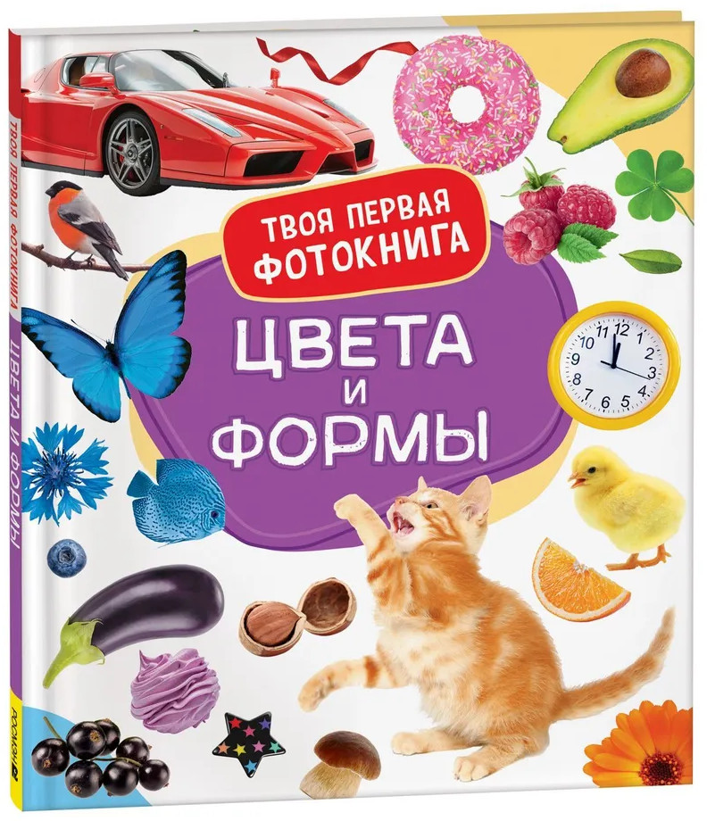 Цвета и формы. Твоя первая фотокнига | Твоя первая фотокнига